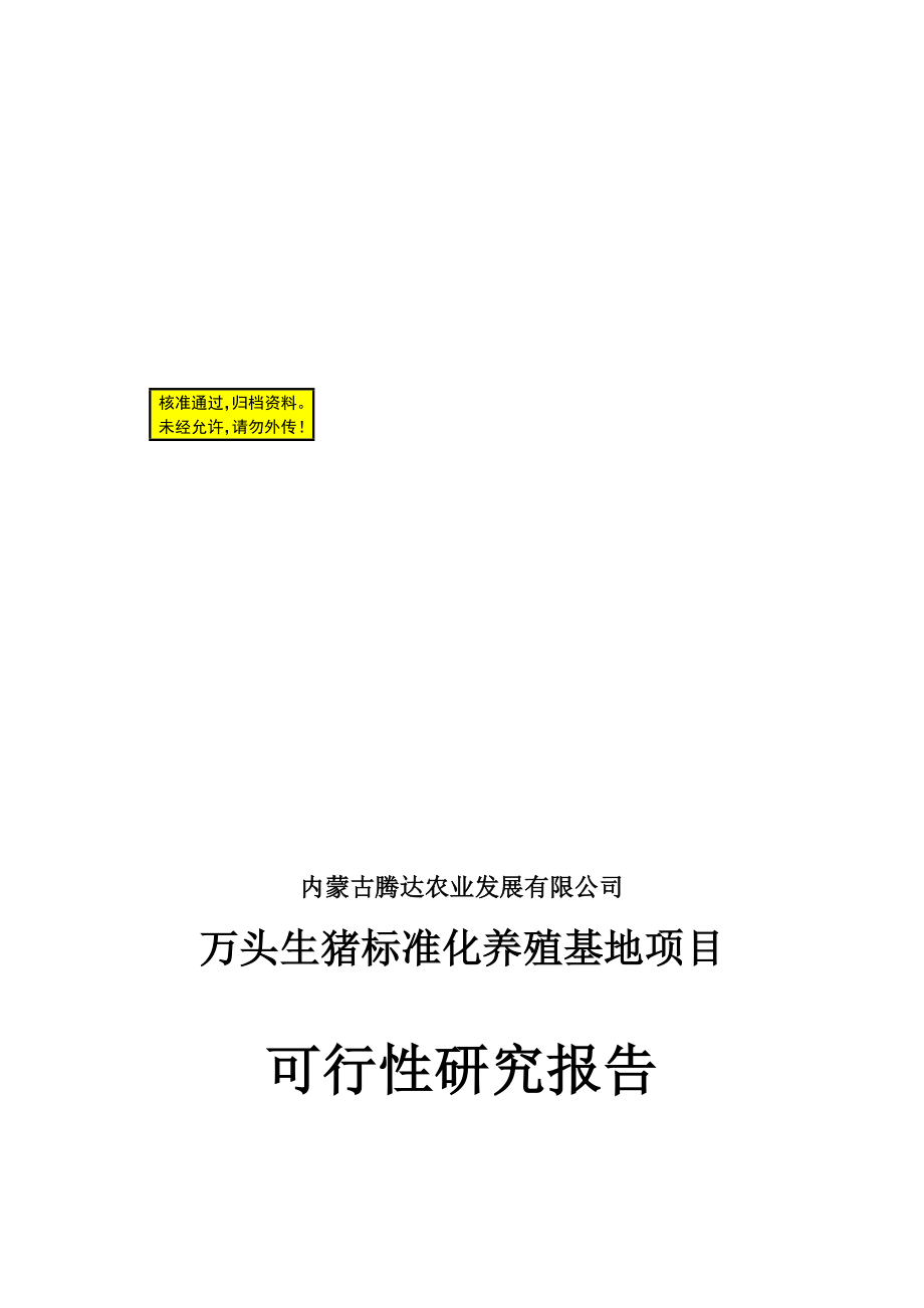 万头生猪标准化养殖基地项目可行性研究报告(内蒙古）(NXPowerLite).doc_第2页