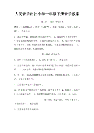 人民音乐出社小学一年级下册音乐教案.docx