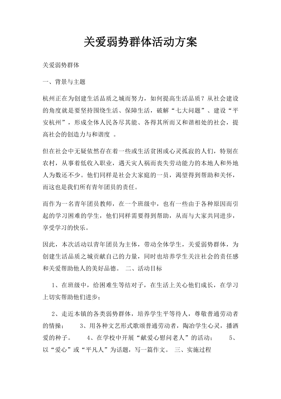 关爱弱势群体活动方案.docx_第1页