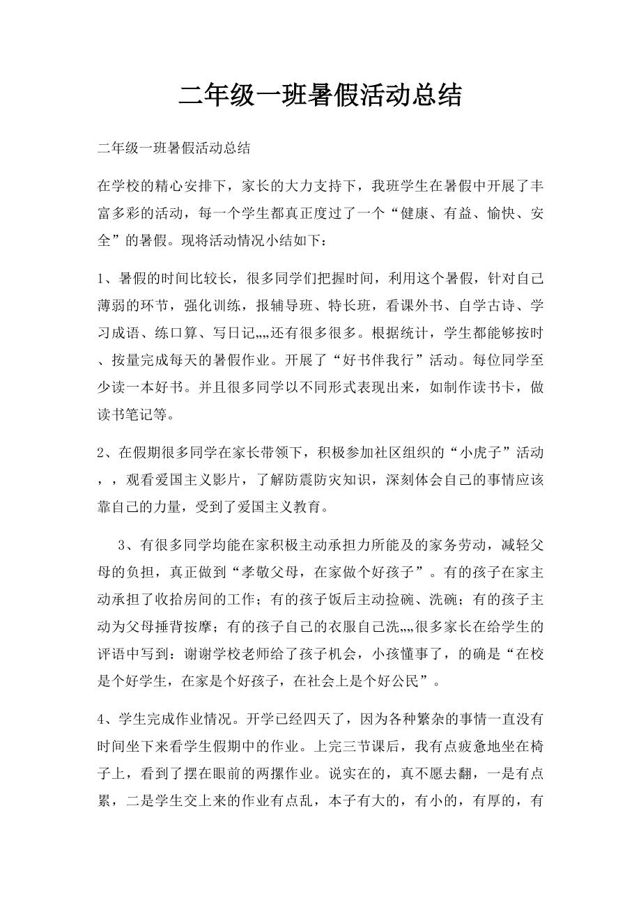 二年级一班暑假活动总结.docx_第1页