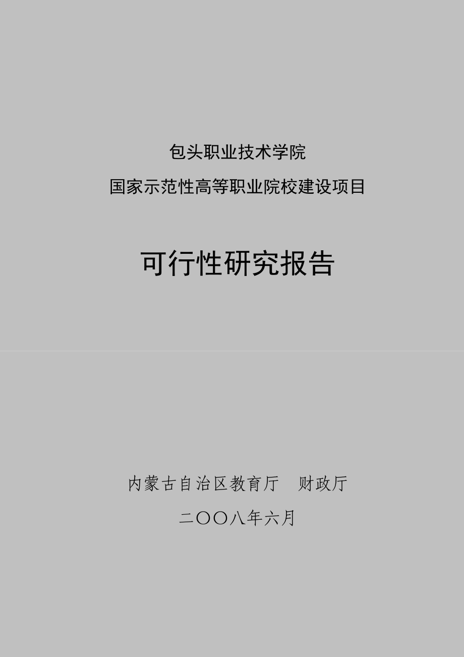 国家示范性高等职业院校建设项目可行性研究报告.doc_第1页