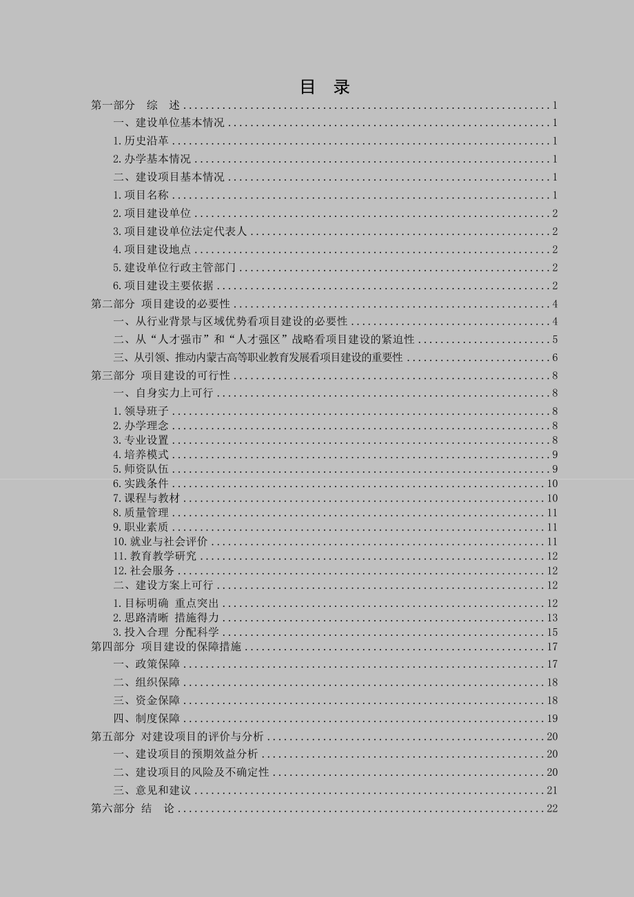 国家示范性高等职业院校建设项目可行性研究报告.doc_第2页