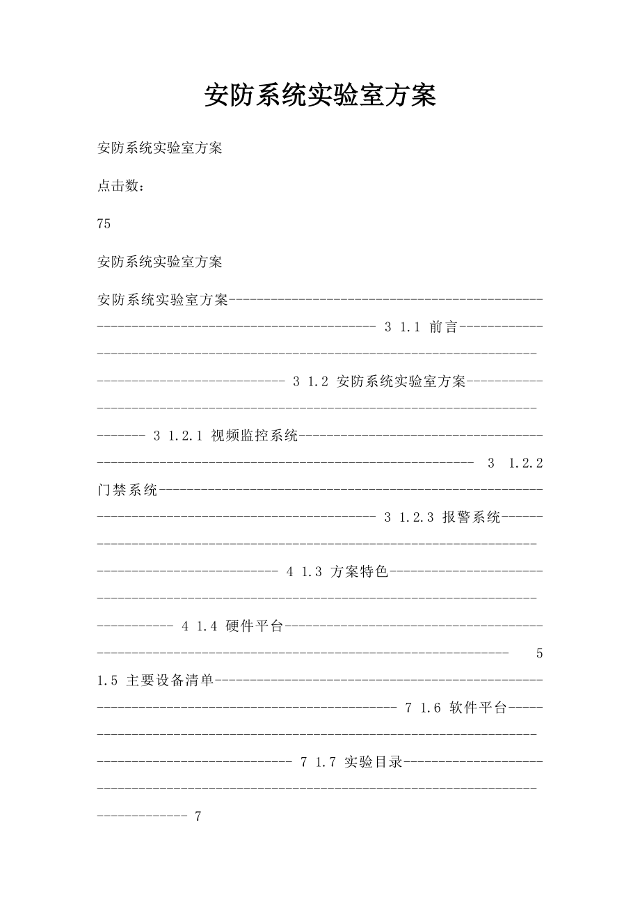 安防系统实验室方案.docx_第1页