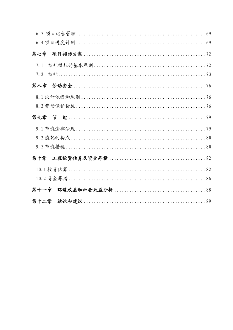 山东省某地区人工湿地水质净化工程项目可行性研究报告.doc_第2页