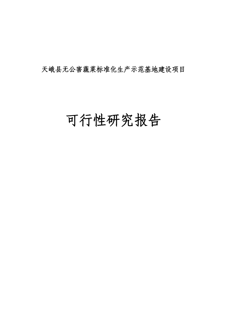 天峨县无公害蔬菜标准化生产示范基地建设项目可行性研究报告.doc_第1页