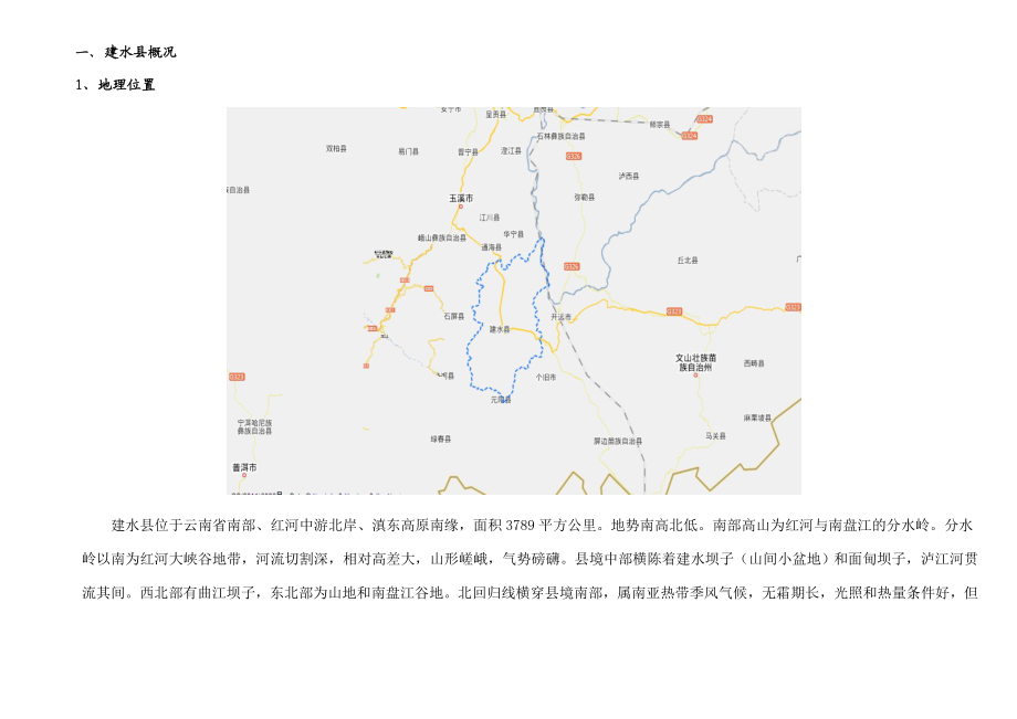 建水县市调报告.doc_第1页