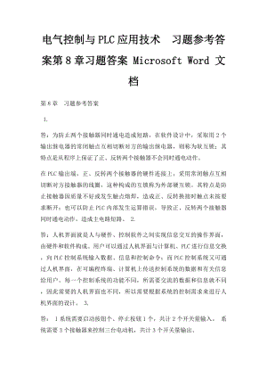 电气控制与PLC应用技术习题参考答案第8章习题答案 Microsoft Word 文档.docx