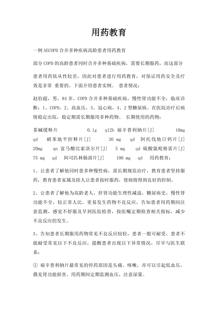 用药教育.docx_第1页