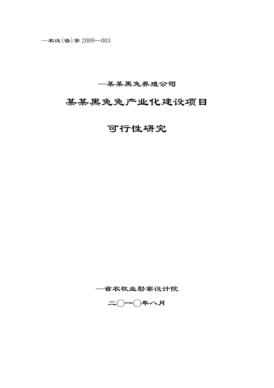 华誉黑兔兔产业化建设项目可行性研究报告 .doc_第1页