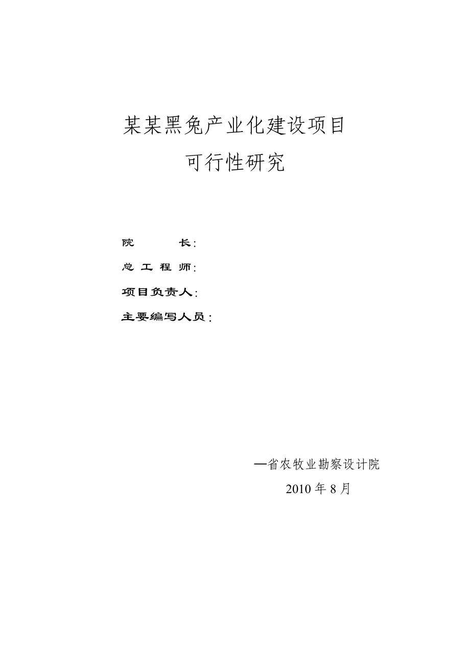 华誉黑兔兔产业化建设项目可行性研究报告 .doc_第2页