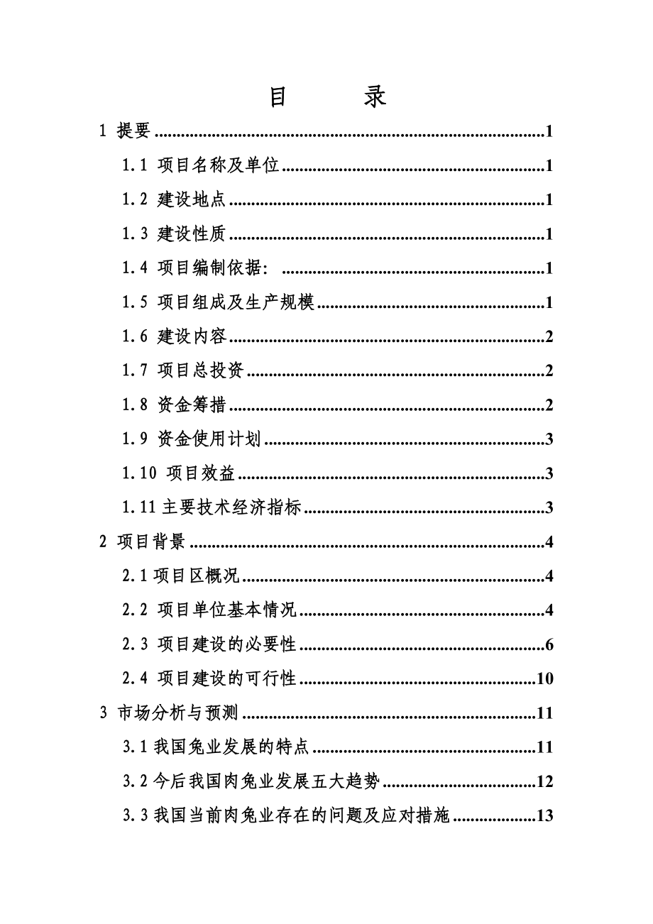 华誉黑兔兔产业化建设项目可行性研究报告 .doc_第3页