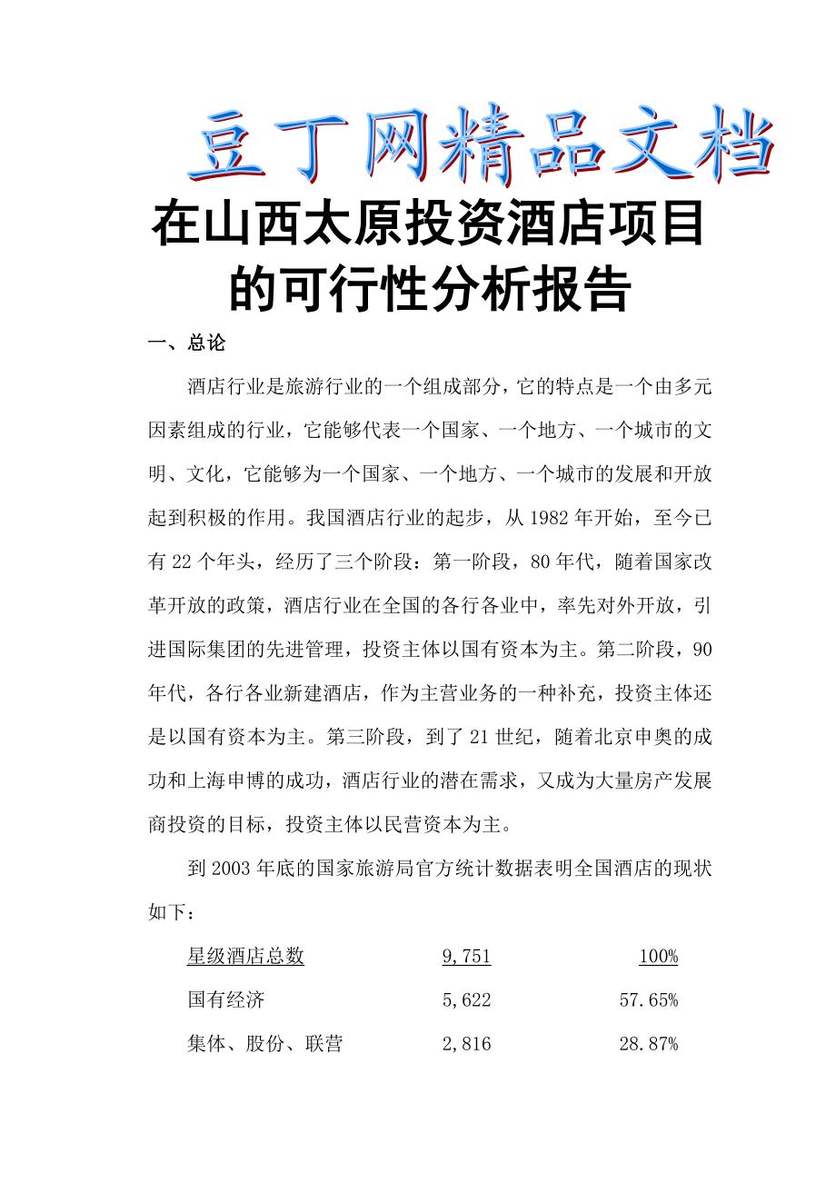 在山西太原投资兴建酒店项目的可行性分析报告.doc_第1页