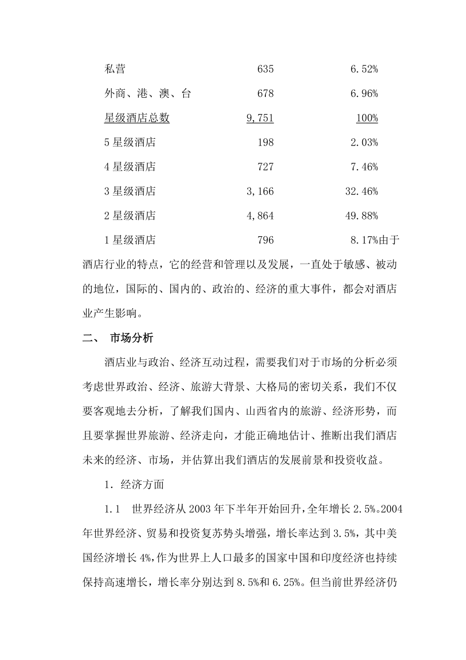 在山西太原投资兴建酒店项目的可行性分析报告.doc_第2页