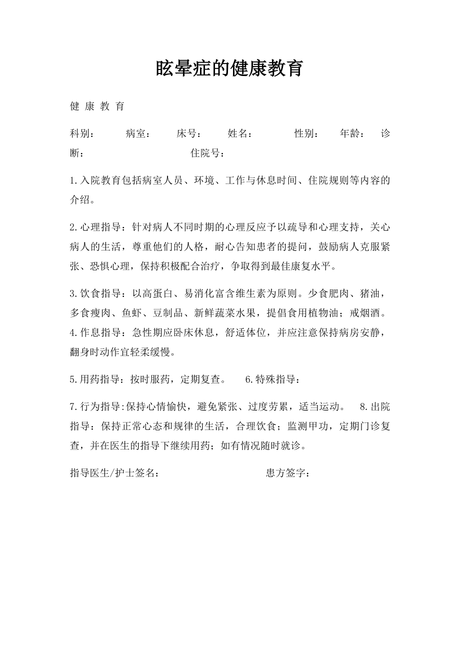 眩晕症的健康教育.docx_第1页