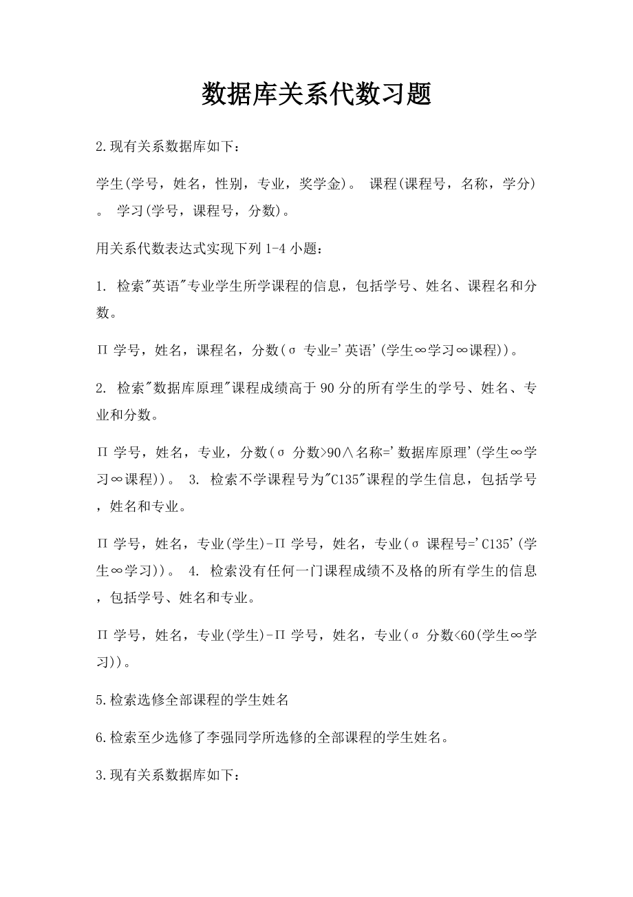 数据库关系代数习题.docx_第1页