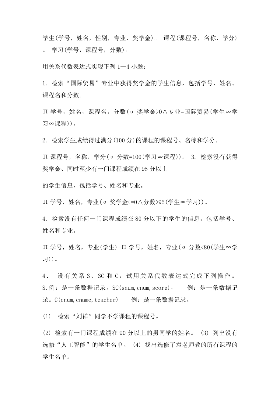 数据库关系代数习题.docx_第2页