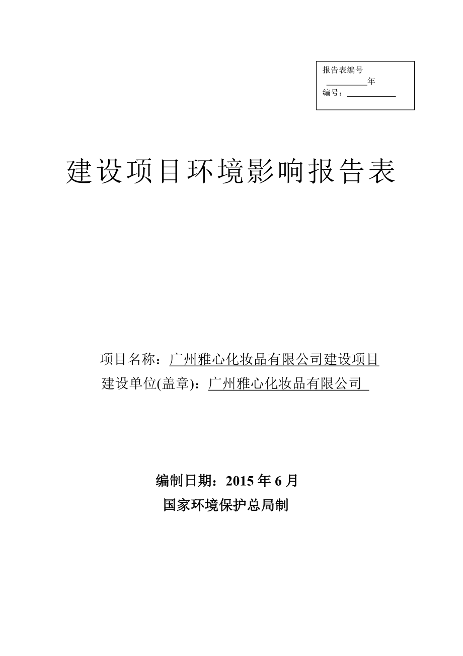 广州雅心化妆品有限公司建设项目建设项目环境影响报告表.doc_第1页