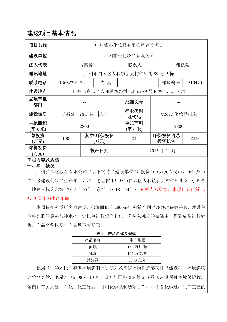广州雅心化妆品有限公司建设项目建设项目环境影响报告表.doc_第3页