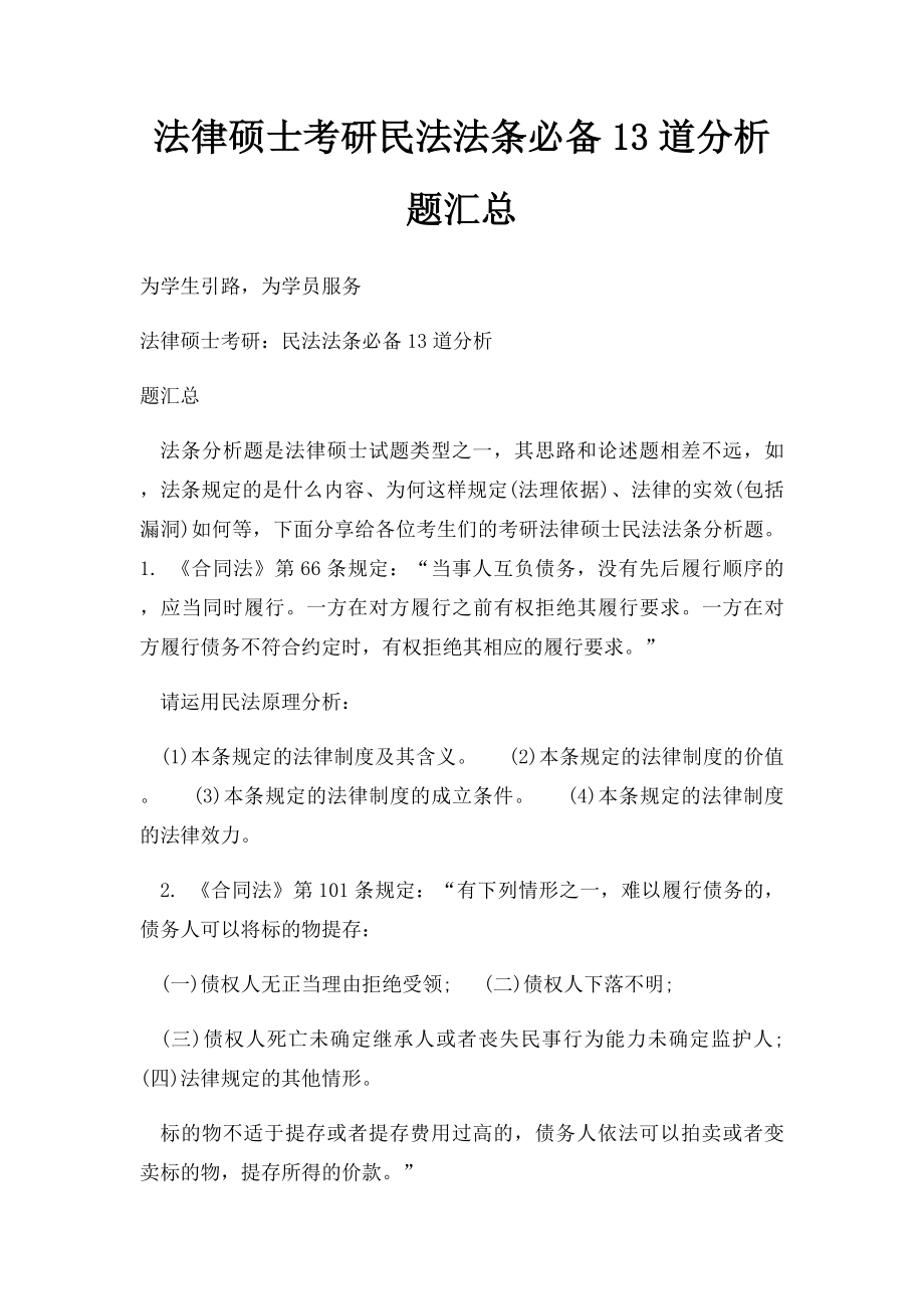 法律硕士考研民法法条必备13道分析题汇总.docx_第1页