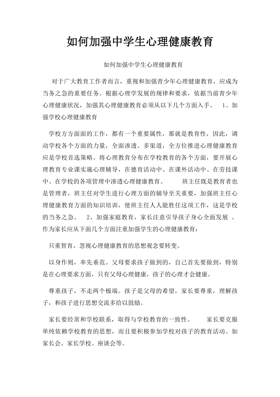 如何加强中学生心理健康教育.docx_第1页