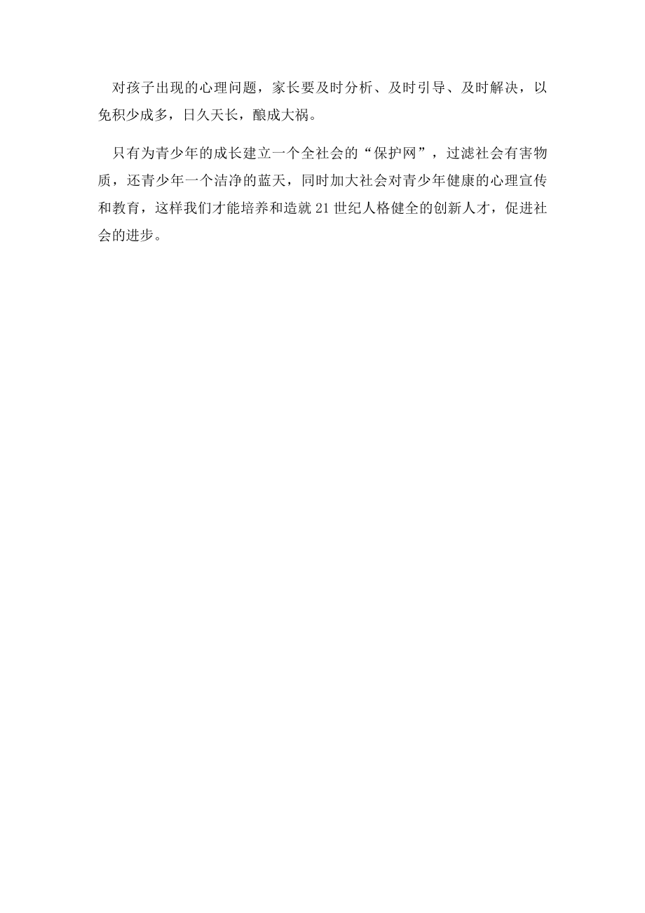 如何加强中学生心理健康教育.docx_第2页