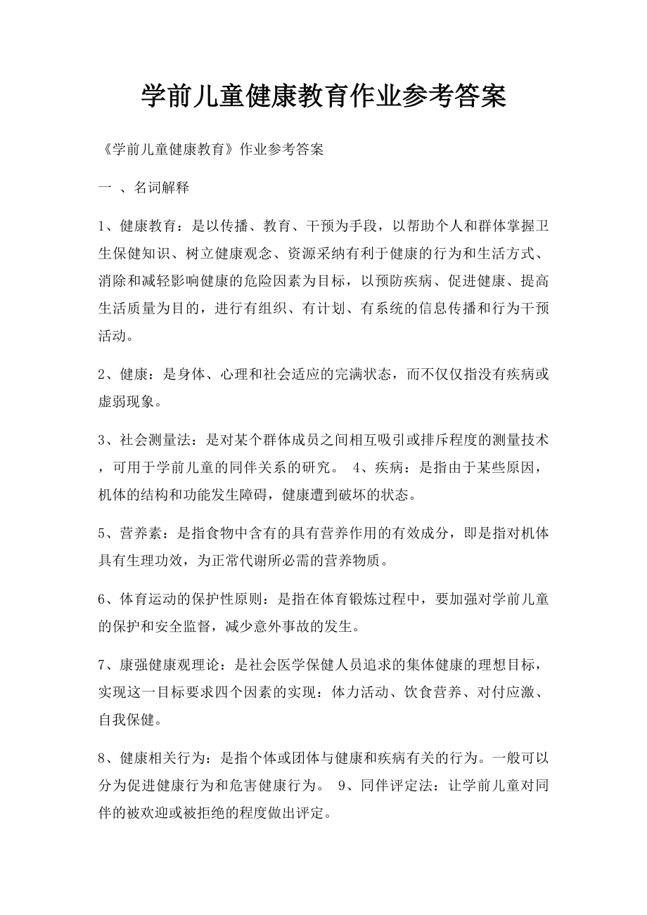 学前儿童健康教育作业参考答案.docx_第1页