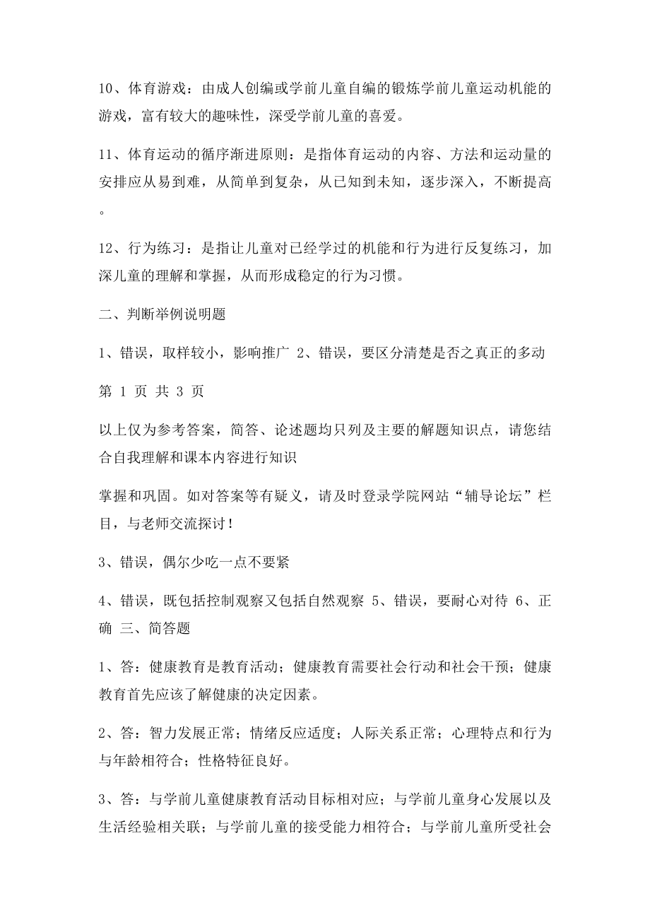 学前儿童健康教育作业参考答案.docx_第2页