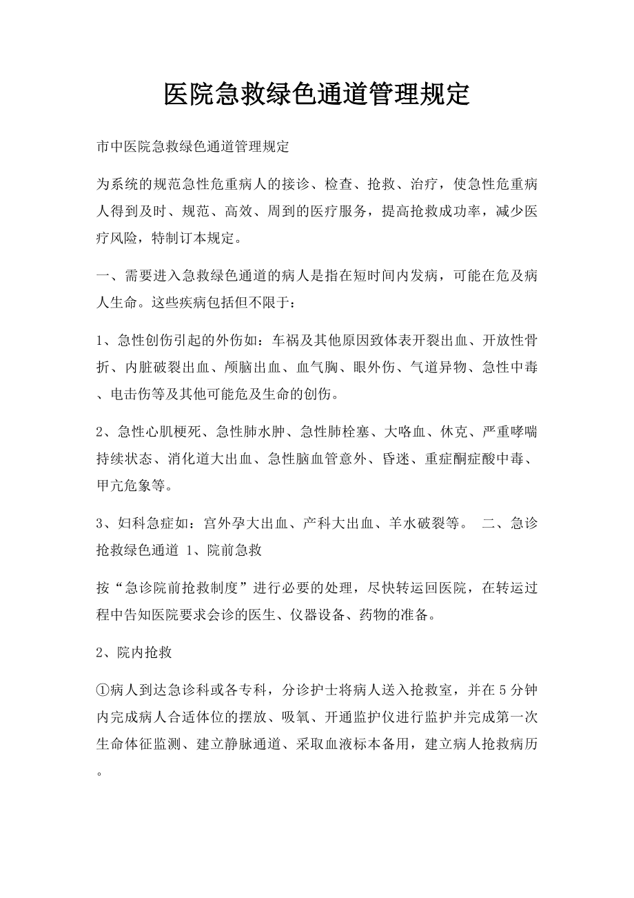 医院急救绿色通道管理规定.docx_第1页