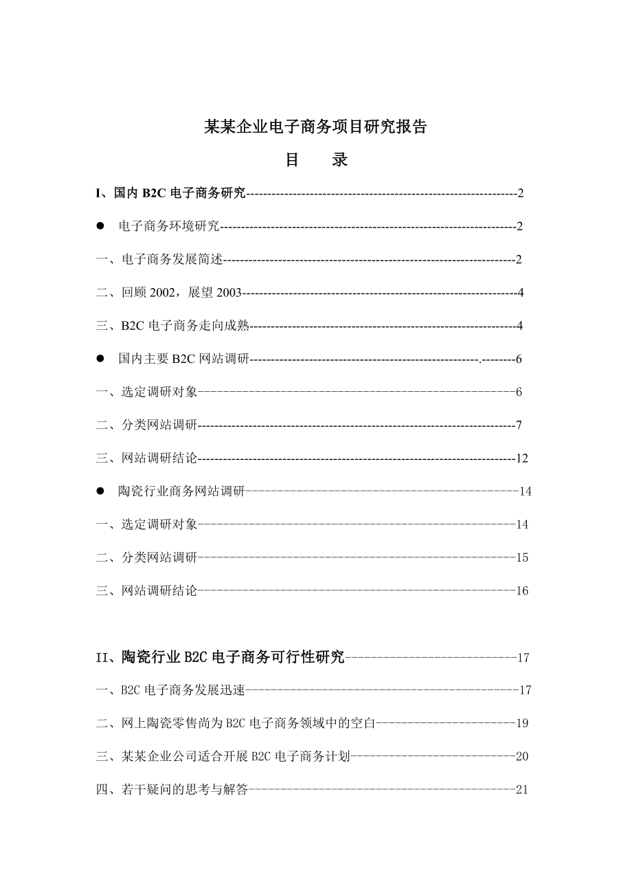 【经管励志】某某电子商务项目研究报告.doc_第1页