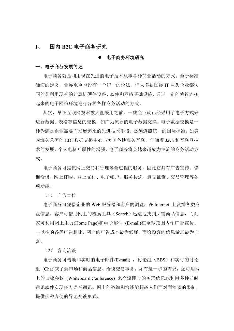 【经管励志】某某电子商务项目研究报告.doc_第2页