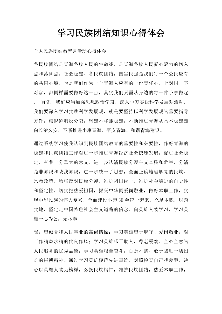 学习民族团结知识心得体会.docx_第1页