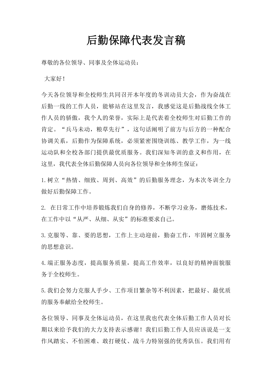 后勤保障代表发言稿.docx_第1页