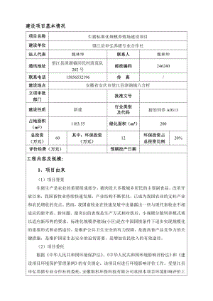 环境影响评价报告公示：《申弘养猪专业合作社生猪标准化规模养殖场建设项目》706.doc环评报告.doc