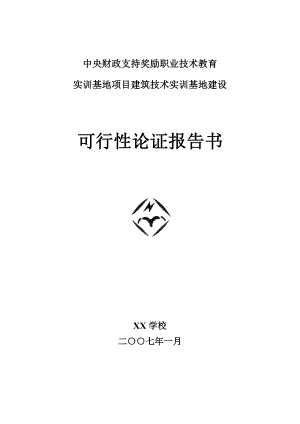 中央财政支持奖励职业技术教育实训基地项目建筑技术实训基地建设可行性研究报告.doc