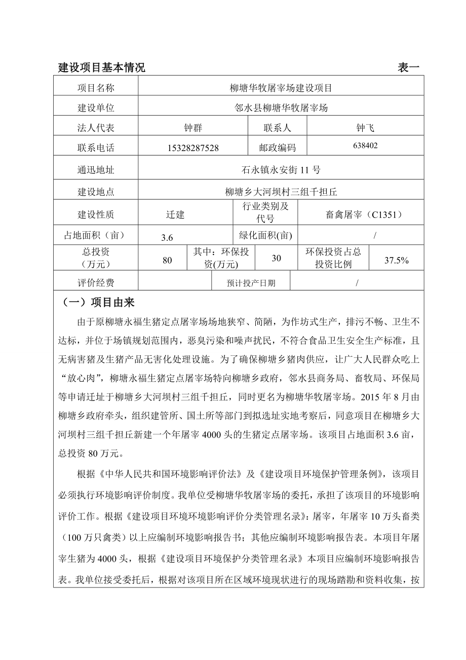 环境影响评价报告公示：柳塘华牧屠宰场建设环评报告.doc_第1页