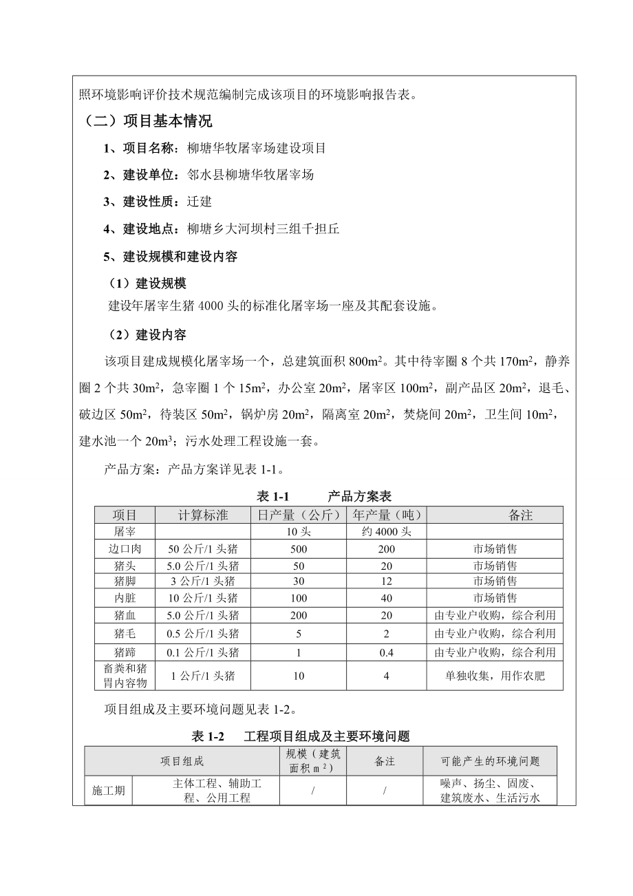 环境影响评价报告公示：柳塘华牧屠宰场建设环评报告.doc_第2页