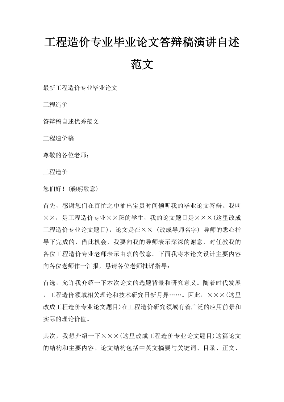 工程造价专业毕业论文答辩稿演讲自述范文.docx_第1页