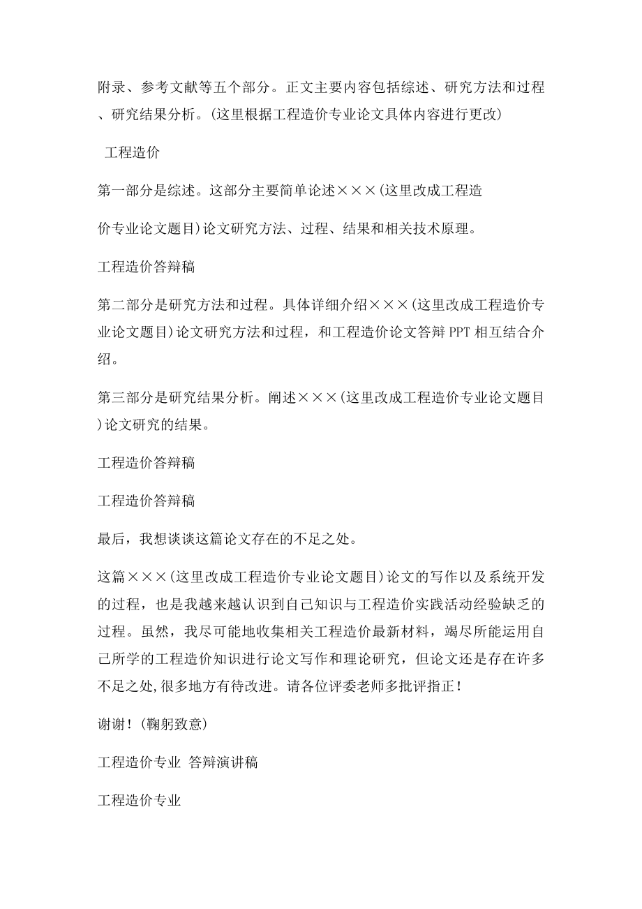 工程造价专业毕业论文答辩稿演讲自述范文.docx_第2页