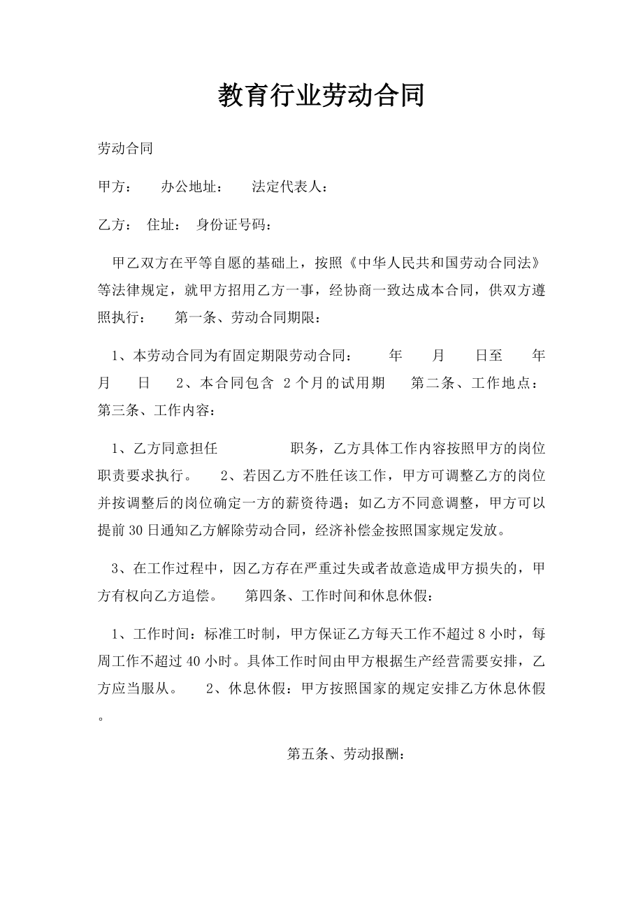 教育行业劳动合同.docx_第1页