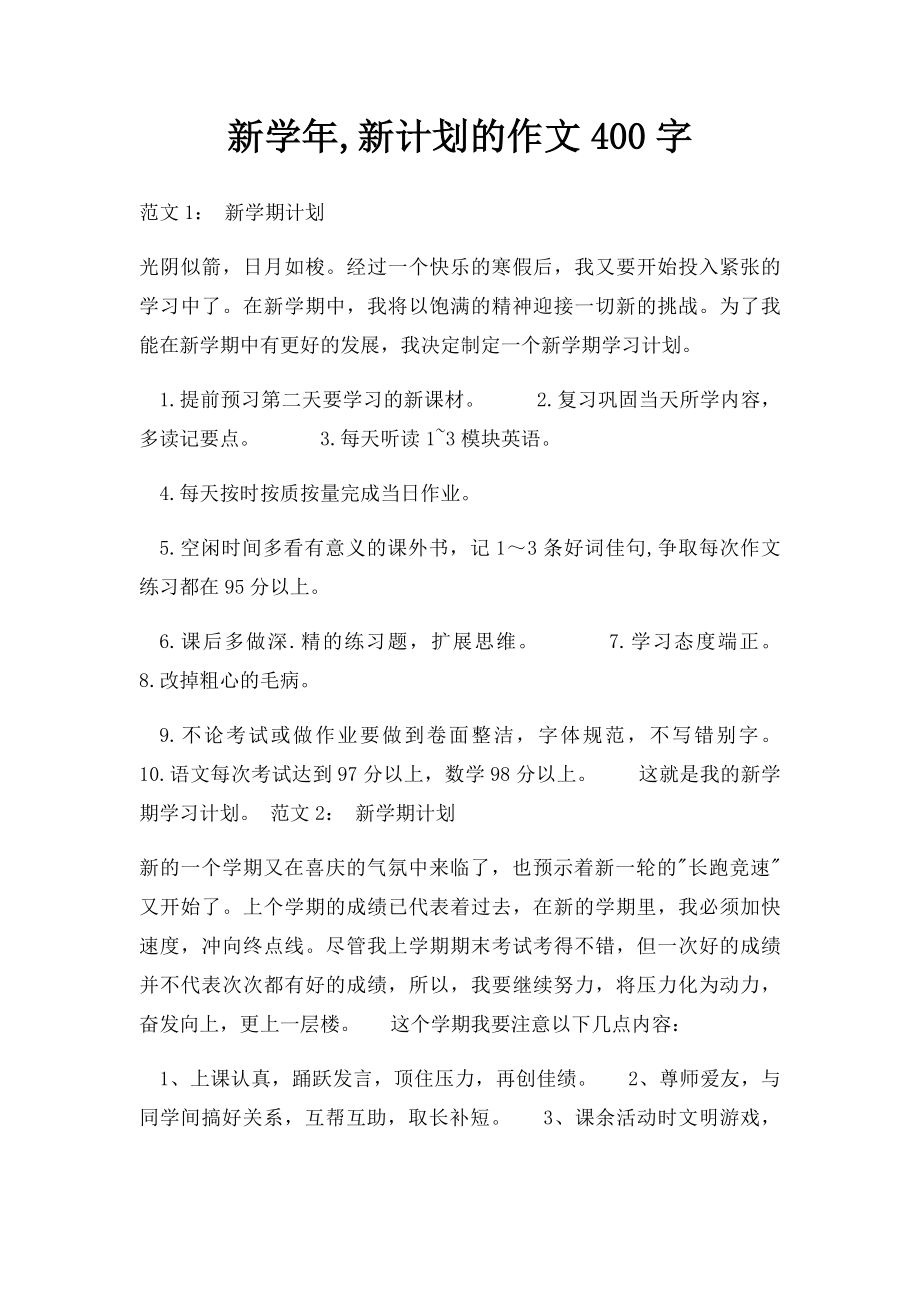 新学年,新计划的作文400字.docx_第1页