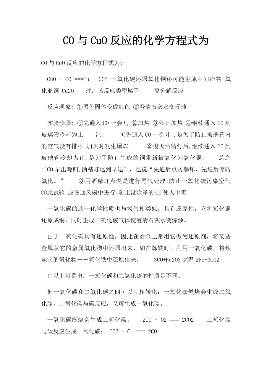 CO与CuO反应的化学方程式为.docx_第1页