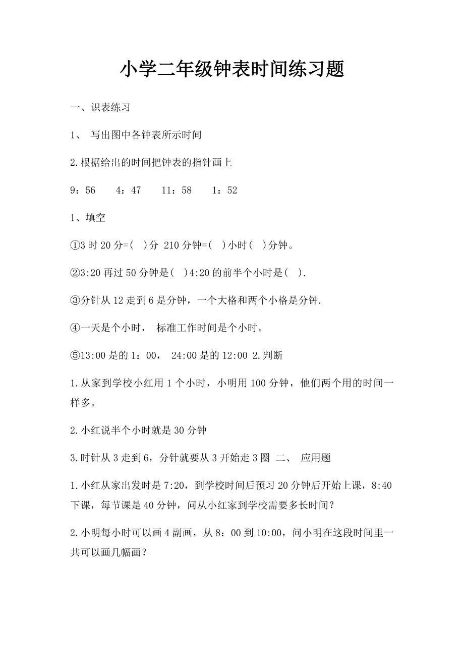 小学二年级钟表时间练习题.docx_第1页