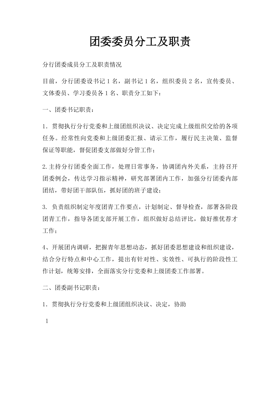 团委委员分工及职责.docx_第1页