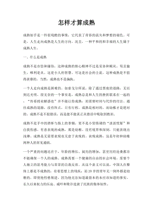 怎样才算成熟.docx