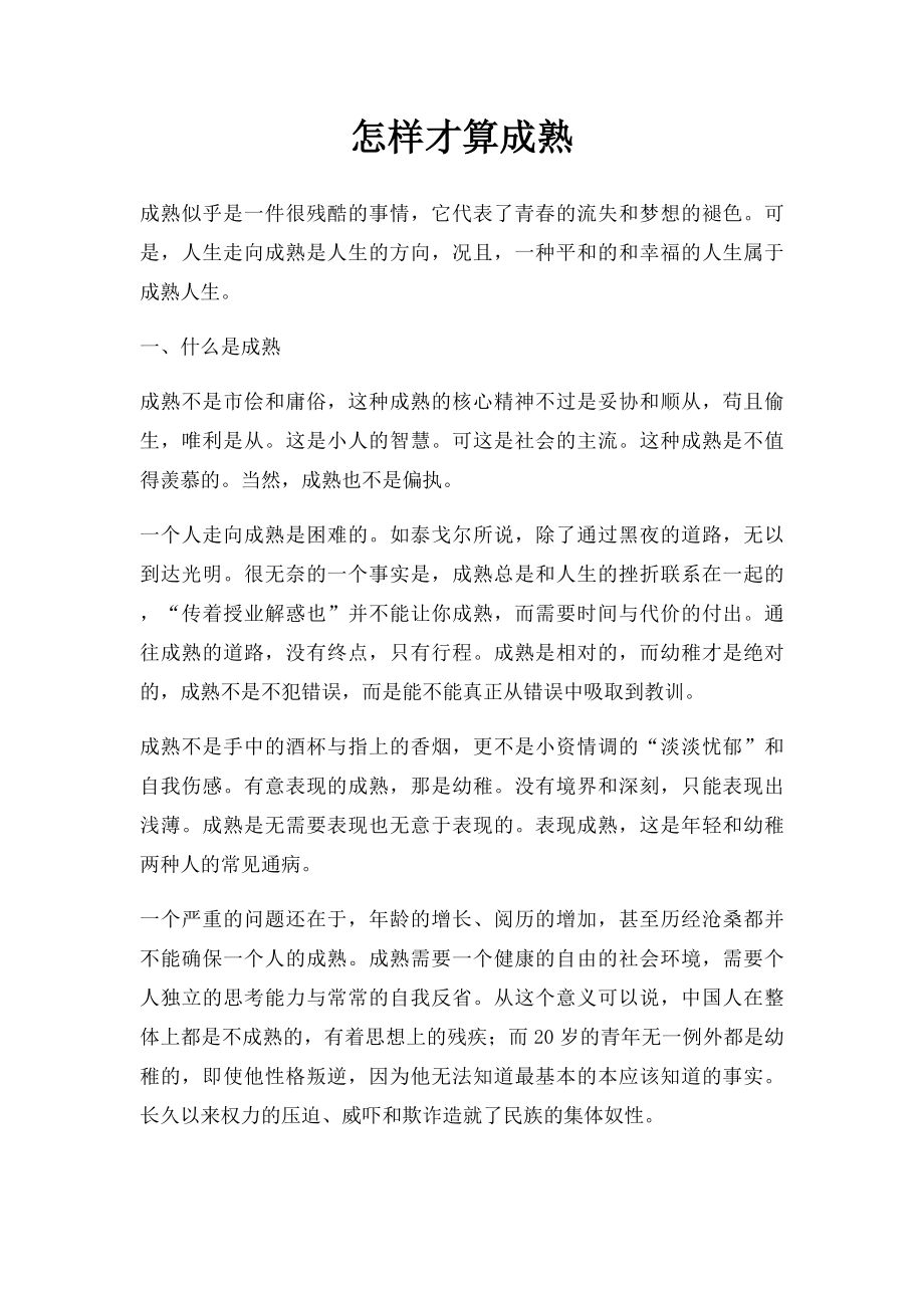 怎样才算成熟.docx_第1页