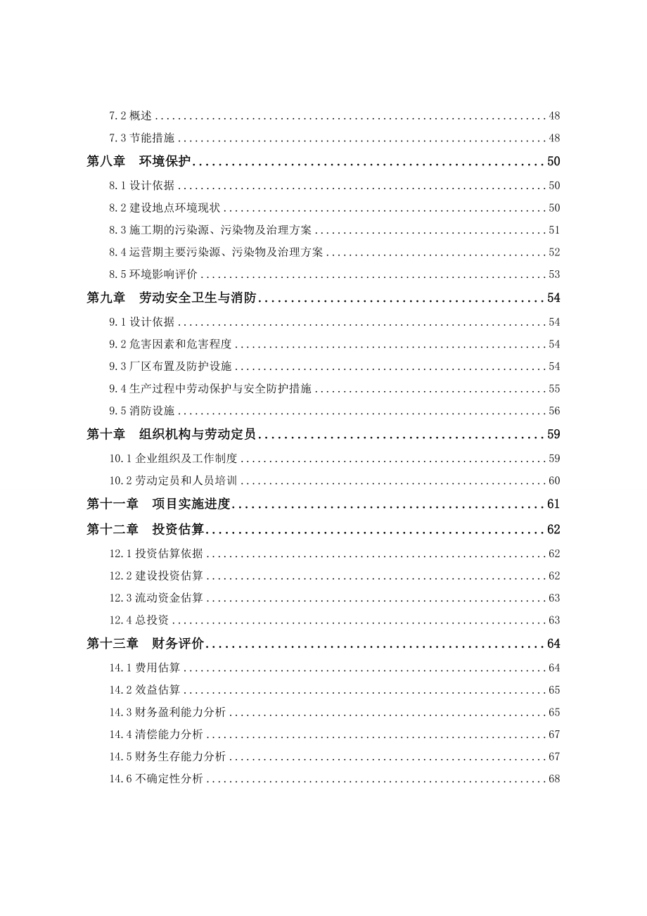 淮北宏创金属材料有限公司金属材料加工项目可行性研究报告.doc_第2页