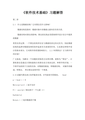 《软件技术基础》习题解答.docx