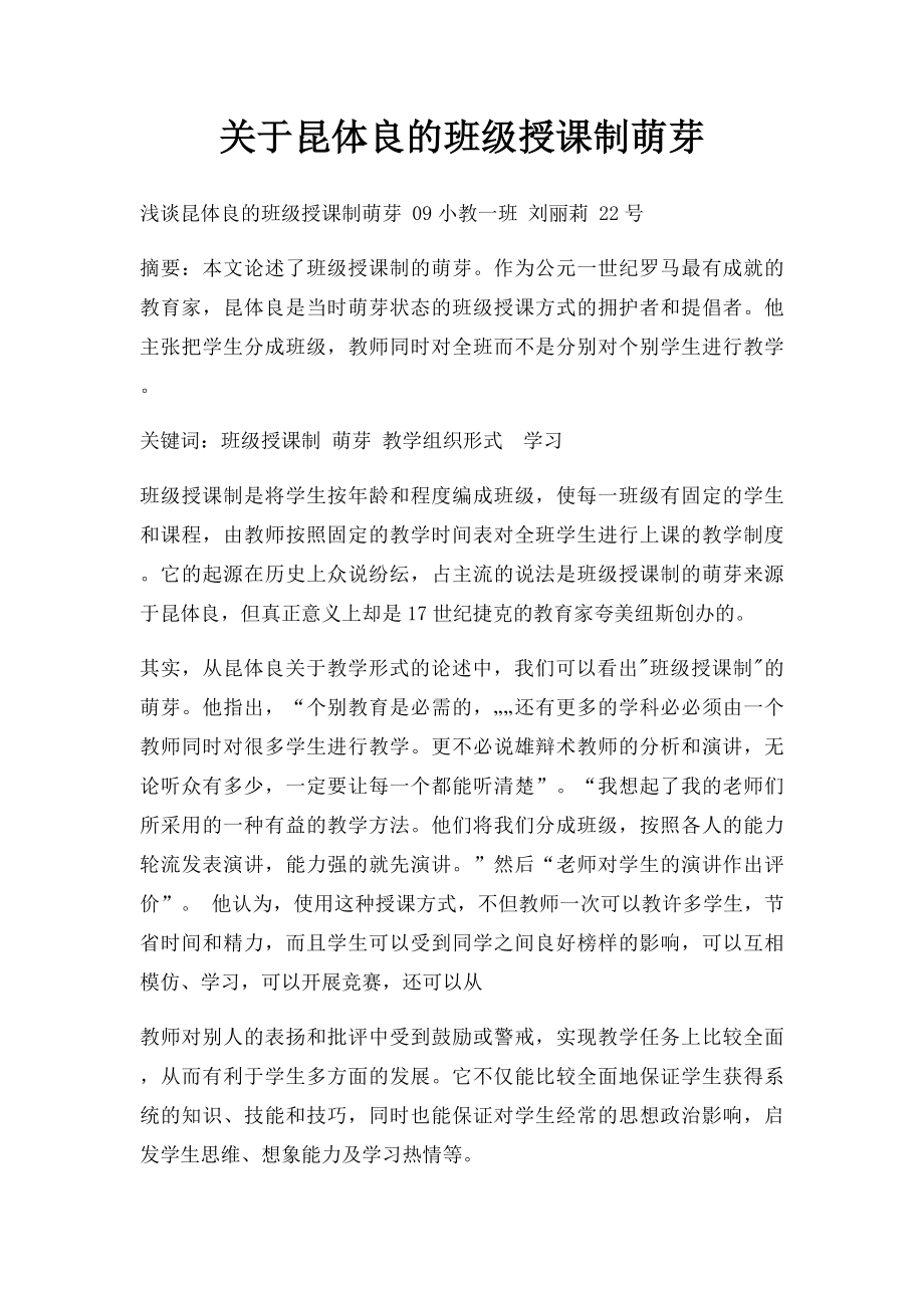 关于昆体良的班级授课制萌芽.docx_第1页