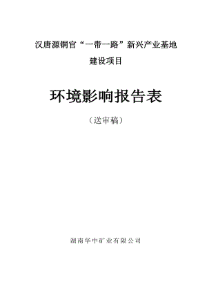 汉唐源铜官“一带一路”新兴产业基地建设项目.doc