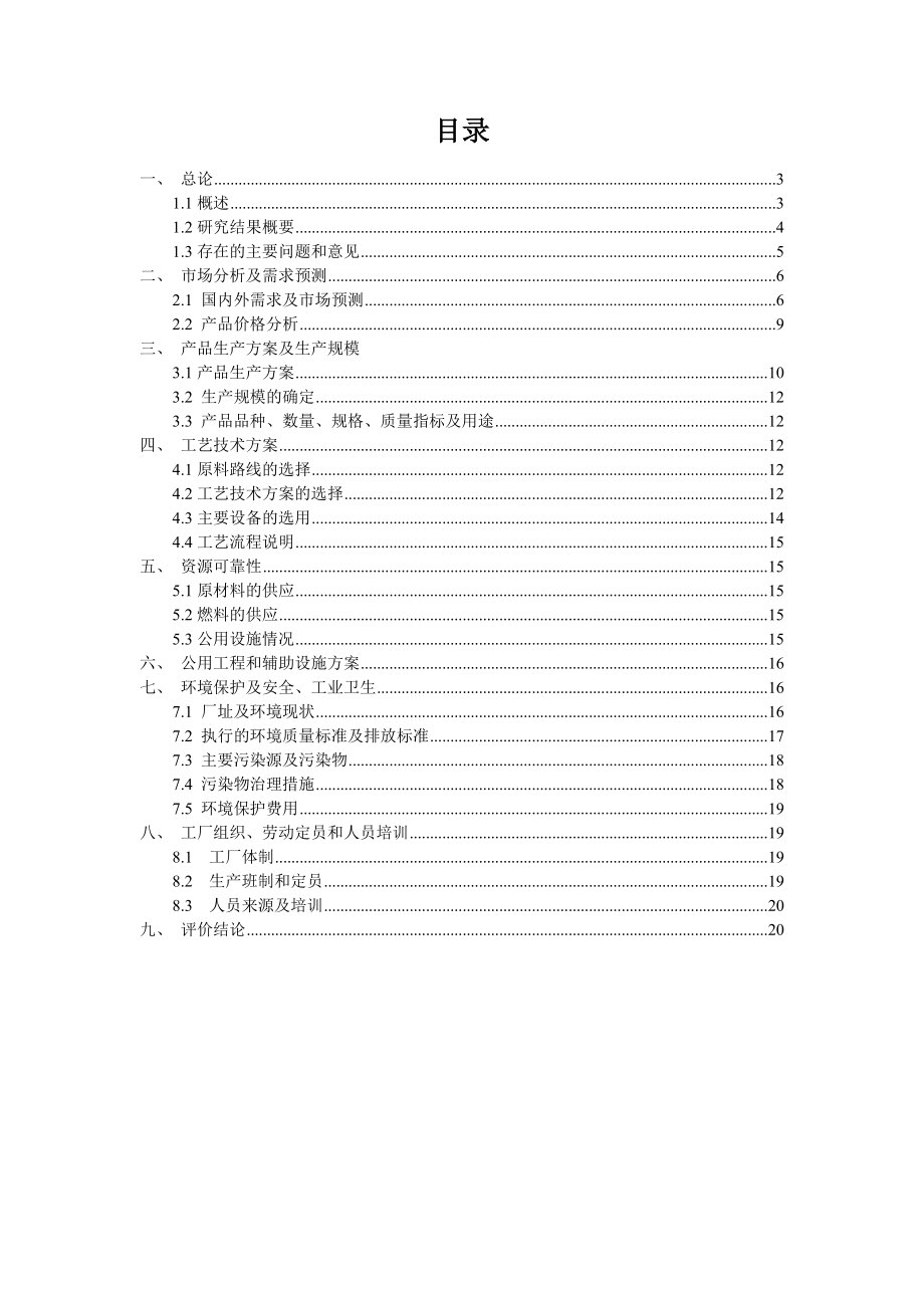 一万吨苯加工项目可行性研究报告.doc_第2页